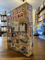 中東・オリエント文化事典