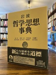 岩波哲学・思想事典