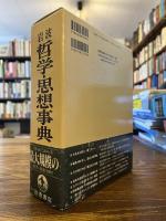 岩波哲学・思想事典