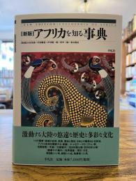 アフリカを知る事典