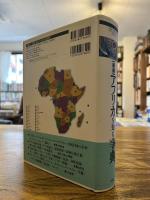 アフリカを知る事典