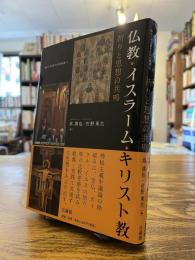 仏教・イスラーム・キリスト教