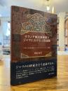 オランダ植民地体制下ジャワにおける宗教運動 = Javanese religious movements under Dutch colonial rule : 写本に見る19世紀インドネシアのイスラーム潮流