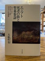 エジプト死者の街と聖墓参詣 : ムスリムと非ムスリムのエジプト社会史