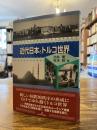 近代日本とトルコ世界