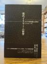 現代イスラーム哲学 : ヒクマ存在論とは何か