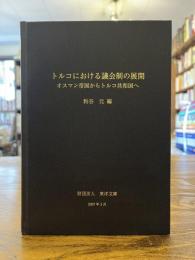トルコにおける議会制の展開 : オスマン帝国からトルコ共和国へ
