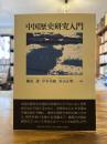 中国歴史研究入門