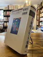 東南アジアを知る事典