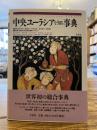 中央ユーラシアを知る事典
