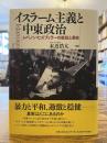 イスラーム主義と中東政治 = Islamism and Politics in the Middle East : レバノン・ヒズブッラーの抵抗と革命