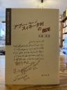 アブー・スィネター村の醜聞 : 裁判文書からみたエジプトの村社会