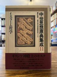 中世思想原典集成