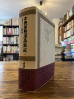 中世思想原典集成