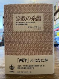 宗教の系譜 : キリスト教とイスラムにおける権力の根拠と訓練