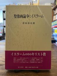 聖像画論争とイスラーム