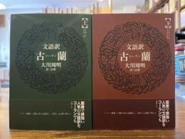 古蘭 : 文語訳 上下二冊