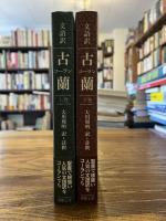 古蘭 : 文語訳 上下二冊