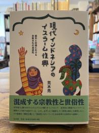 現代インドネシアのイスラーム復興 : 都市と村落における宗教文化の混成性