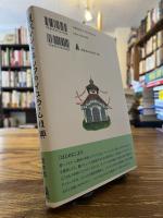 現代インドネシアのイスラーム復興 : 都市と村落における宗教文化の混成性