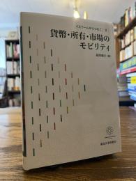 貨幣・所有・市場のモビリティ (イスラームからつなぐ２)