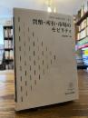 貨幣・所有・市場のモビリティ (イスラームからつなぐ２)