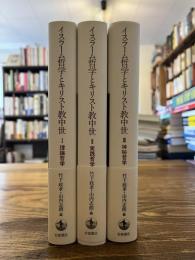 イスラーム哲学とキリスト教中世 全3巻揃