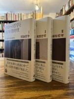イスラーム哲学とキリスト教中世 全3巻揃