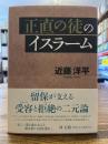 正直の徒のイスラーム