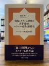 現代イスラーム世界の食事規定とハラール産業の国際化 : マレーシアの発想と牽引力