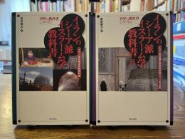 イランのシーア派イスラーム学教科書 : イラン高校国定宗教教科書 2冊