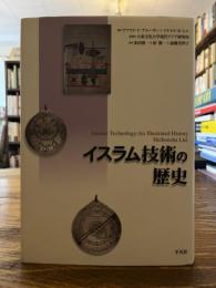 イスラム技術の歴史