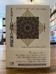 イスラーム神学古典選集