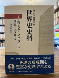 世界史史料２ : 南アジア・イスラーム世界・アフリカ