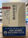世界史史料２ : 南アジア・イスラーム世界・アフリカ