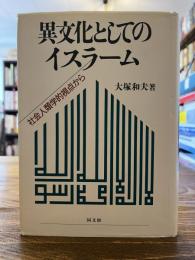 異文化としてのイスラーム : 社会人類学的視点から