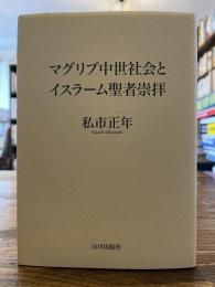 マグリブ中世社会とイスラーム聖者崇拝
