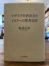 マグリブ中世社会とイスラーム聖者崇拝
