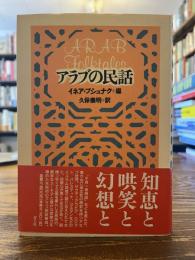 アラブの民話