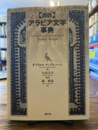 「図説」アラビア文字事典