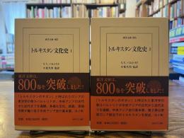 トルキスタン文化史 全2巻揃