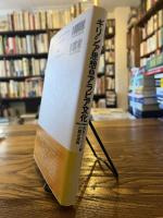 ギリシア思想とアラビア文化 : 初期アッバース朝の翻訳運動