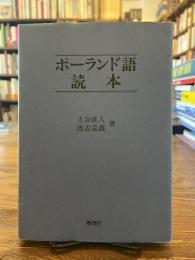 ポーランド語読本