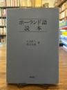 ポーランド語読本