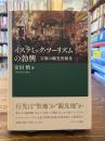 イスラミック・ツーリズムの勃興 : 宗教の観光資源化