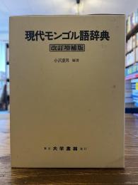 現代モンゴル語辞典