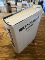 現代モンゴル語辞典