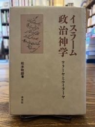 イスラーム政治神学 : ワラーヤとウィラーヤ