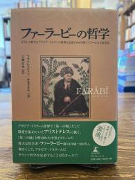 ファーラービーの哲学 : ギリシア哲学をアラビア・イスラーム世界に定着させた中世イスラームの大哲学者