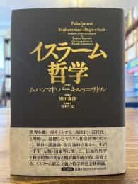 イスラーム哲学